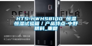 HTS-HWHS8100 恒温恒湿试验箱／产品特点-中野精科_重复