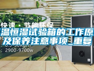 知识百科恒温恒湿试验箱的工作原理及保养注意事项_重复