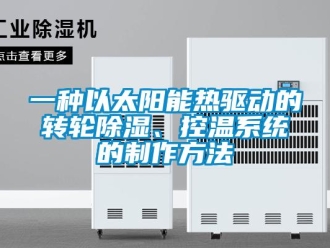 行业资讯一种以太阳能热驱动的转轮除湿、控温系统的制作方法