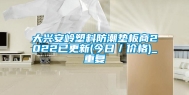 大兴安岭塑料防潮垫板商2022已更新(今日／价格)_重复