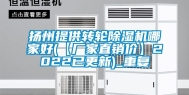 扬州提供转轮除湿机哪家好(【厂家直销价】2022已更新)_重复
