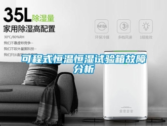 知识百科可程式恒温恒湿试验箱故障分析