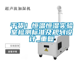 知识百科干货！恒温恒湿实验室检测标准及规划设计_重复