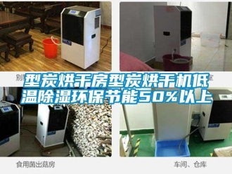 行业资讯型炭烘干房型炭烘干机低温除湿环保节能50%以上