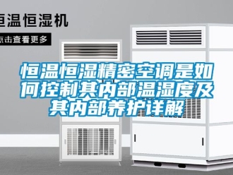 知识百科恒温恒湿精密空调是如何控制其内部温湿度及其内部养护详解