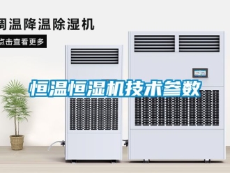 知识百科恒温恒湿机技术参数
