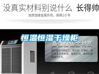 知识百科恒温恒湿干燥柜