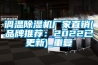 调温除湿机厂家直销(品牌推荐：2022已更新)_重复