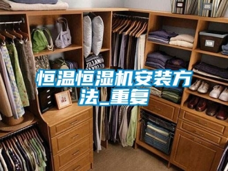 知识百科恒温恒湿机安装方法_重复
