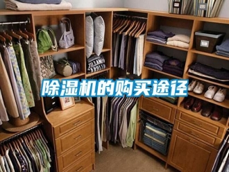 知识百科除湿机的购买途径