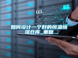 知识百科如何设计一个好的恒温恒湿仓库_重复