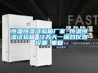 知识百科恒温恒湿试验箱厂家 恒温恒湿试验箱 江苏天一瑞合仪器设备_重复