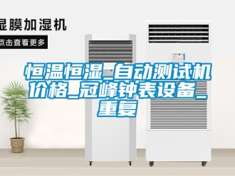 知识百科恒温恒湿_自动测试机价格_冠峰钟表设备_重复
