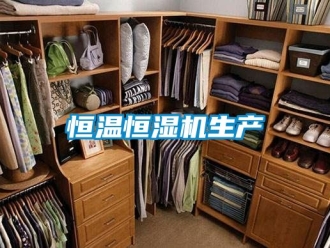 知识百科恒温恒湿机生产