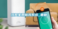 沈阳家用新风系统_重复