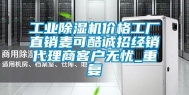 工业除湿机价格工厂直销麦可酷诚招经销代理商客户无忧_重复