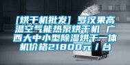 [烘干机批发] 罗汉果高温空气能热泵烘干机 广西大中小型除湿烘干一体机价格21800元／台