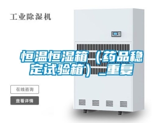 知识百科恒温恒湿箱（药品稳定试验箱）_重复