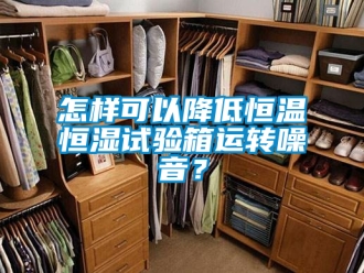 知识百科怎样可以降低恒温恒湿试验箱运转噪音？