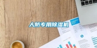 人防专用除湿机