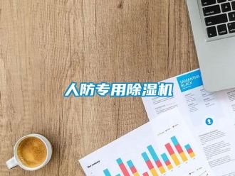 行业资讯人防专用除湿机