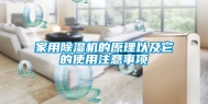 家用除湿机的原理以及它的使用注意事项