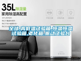 知识百科全球,高低温试验箱,恒温恒湿试验箱,老化箱,振动试验台