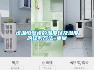 知识百科恒温恒湿柜的温度以及湿度的控制方法_重复