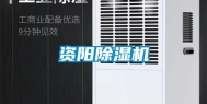 资阳除湿机