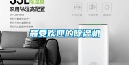 最受欢迎的除湿机