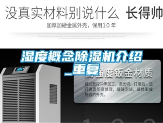 行业资讯湿度概念除湿机介绍_重复