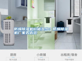 常见问题防爆除湿机价格多少？防爆除湿机厂家告诉您