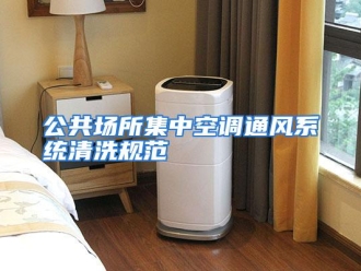 知识百科公共场所集中空调通风系统清洗规范