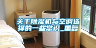 关于除湿机与空调选择的一些常识_重复