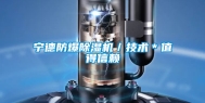 宁德防爆除湿机／技术＊值得信赖