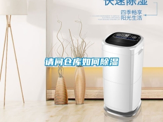 企业动态请问仓库如何除湿