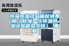 恒温恒湿试验箱校准费用（校准一次恒温恒湿试验箱多少钱）_重复