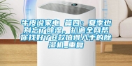 牛皮说家电 篇四：夏季也别忘了除湿，扒遍全网帮你找好了8款值得入手的除湿机_重复