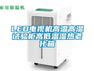 常见问题LED电视机高温高湿试验柜高低温湿热老化箱