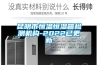 昆明市恒温恒湿箱检测机构-2022已更新