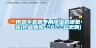南昌手套箱专用除湿机哪里买(行业新闻-2022已更新)