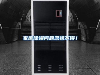 企业动态家庭除湿问题忽视不得！
