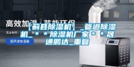 【蓟县除湿机】_管道除湿机_＊＊除湿机厂家＊＊晟通鹏达_重复