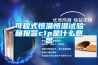 可程式恒温恒湿试验箱报警c1p是什么意思