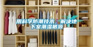 用科学防潮技术，解决地下室潮湿根源