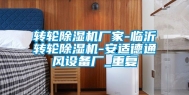 转轮除湿机厂家-临沂转轮除湿机-安适德通风设备厂_重复
