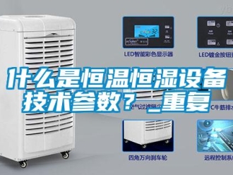 知识百科什么是恒温恒湿设备技术参数？_重复