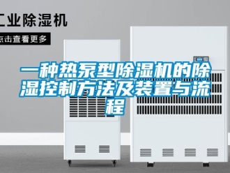 行业资讯一种热泵型除湿机的除湿控制方法及装置与流程