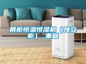 知识百科展柜恒温恒湿机（独立柜）_重复