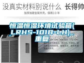 知识百科恒温恒湿环境试验箱(LRHS-101B-LH)_重复